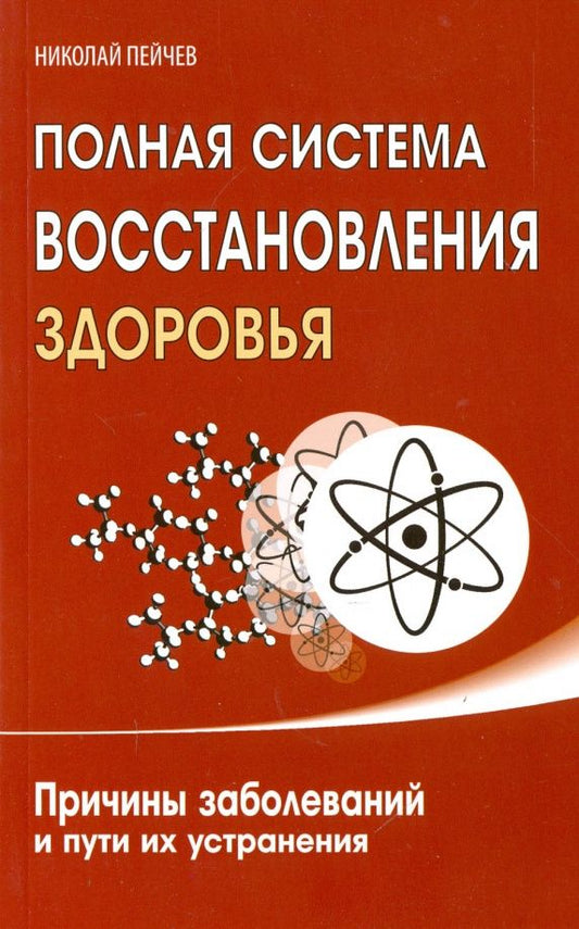 Николай Пейчев: Полная система восстановления здоровья. Причины заболеваний и пути их устранения