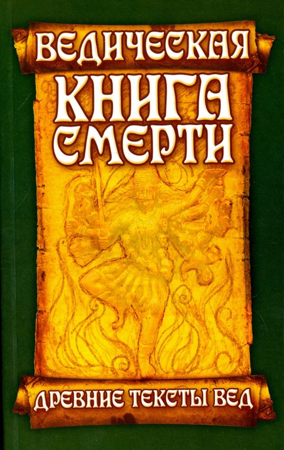 Ведическая книга смерти. Древние тексты Вед. Древнеиндийский трактат