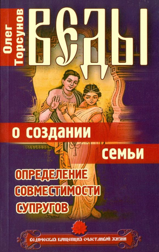 Олег Торсунов: Веды о создании семьи. Определение совместимости супругов