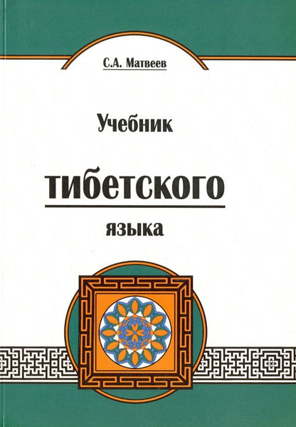 Сергей Матвеев: Учебник тибетского языка. Курс для начинающих