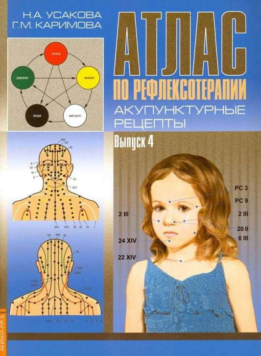 Нина Усакова: Атлас по рефлексотерапии. Акупунктурные рецепты. Выпуск 4