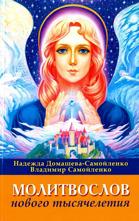 Надежда Домашева-Самойленко: Молитвослов Нового Тысячелетия