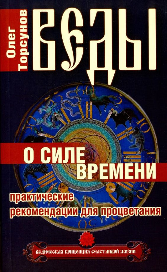 Олег Торсунов: Веды о силе времени. Практические рекомендации для процветания