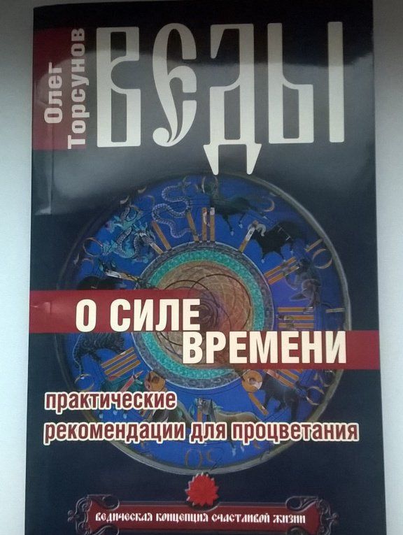 Олег Торсунов: Веды о силе времени. Практические рекомендации для процветания