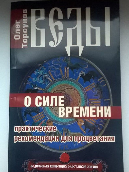 Олег Торсунов: Веды о силе времени. Практические рекомендации для процветания