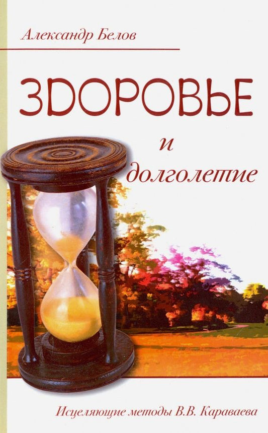 Александр Белов: Здоровье и долголетие. Исцеляющие методы Караваева В.В.