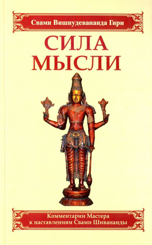 Вишнудевананда Свами: Сила мысли. Сборник устных комментариев Мастера к наставлениям Свами Шивананды