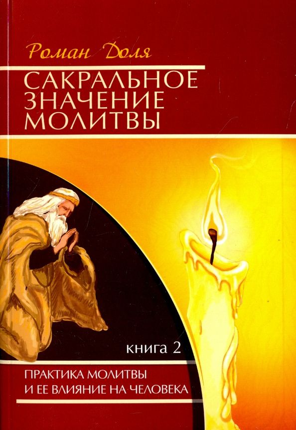 Роман Доля: Сакральное значение молитвы. Практика молитвы и ее влияние на человека. Книга 2