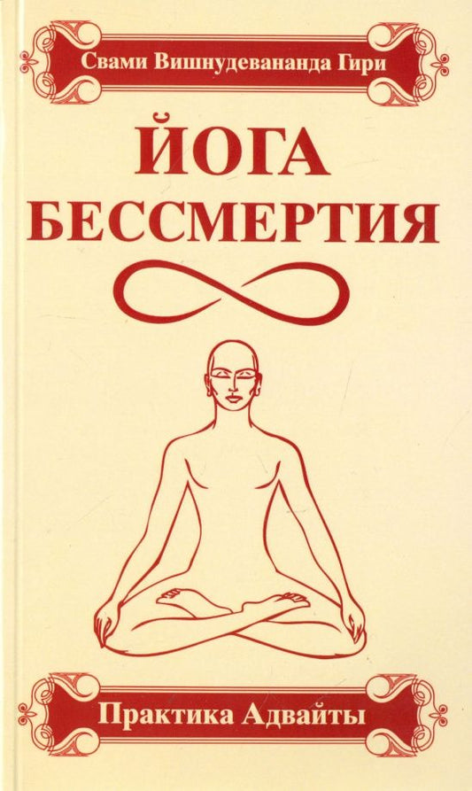 Вишнудевананда Свами: Йога бессмертия. Практика адвайты