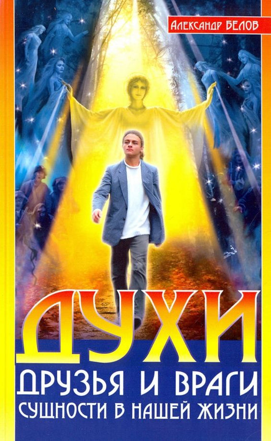 Александр Белов: Духи. Друзья и враги. Сущности в нашей жизни