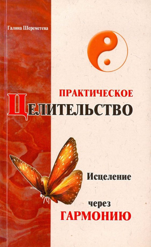 Галина Шереметева: Практическое целительство. Исцеление через гармонию