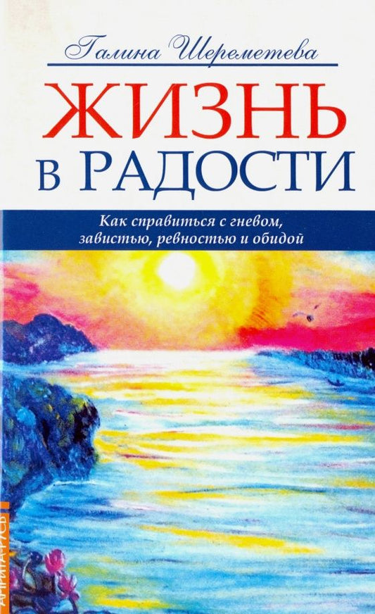 Галина Шереметева: Жизнь в радости. Как справиться с гневом, завистью, ревностью и обидой