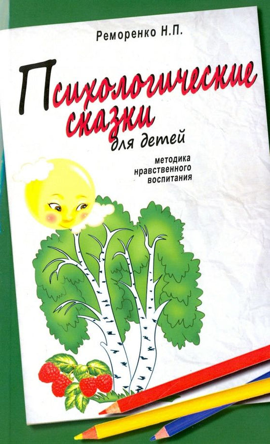Н. Реморенко: Психологические сказки для детей. Методика нравственного воспитания
