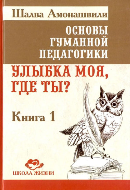Шалва Амонашвили: Основы гуманной педагогики. Улыбка моя, где ты? Книга 1