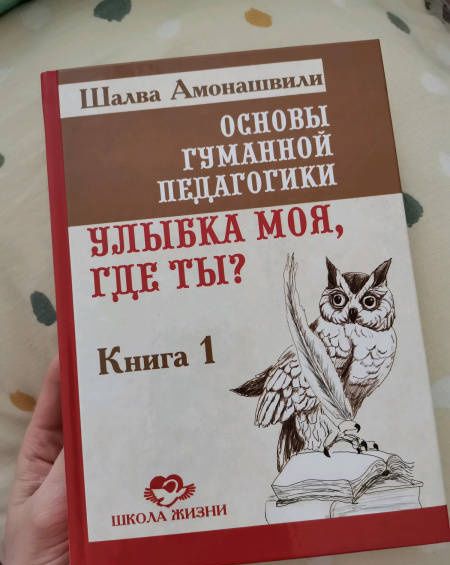 Шалва Амонашвили: Основы гуманной педагогики. Улыбка моя, где ты? Книга 1