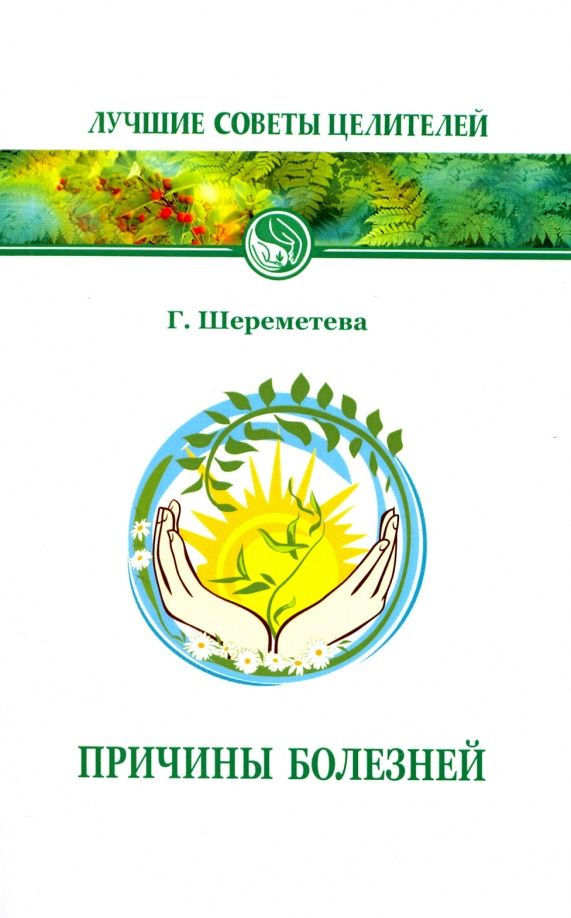 Галина Шереметева: Причины болезней