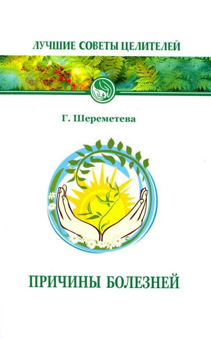 Галина Шереметева: Причины болезней