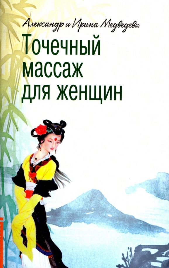Ирина Медведева: Точечный массаж для женщин