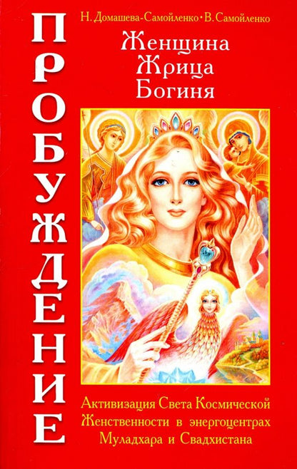 Надежда Домашева-Самойленко: Женщина. Жрица. Богиня. Пробуждение. Книга 1. Активизация Света Космической Женственности