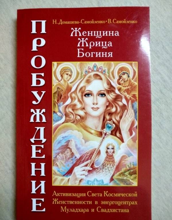 Надежда Домашева-Самойленко: Женщина. Жрица. Богиня. Пробуждение. Книга 1. Активизация Света Космической Женственности