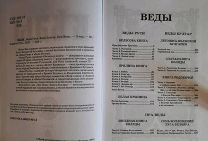 Веды Руси. Веды Булгар. Пра-Веды