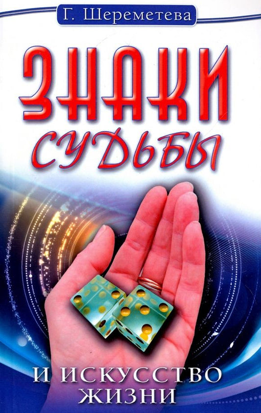 Галина Шереметева: Знаки судьбы и искусство жизни