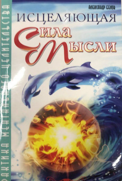 Александр Белов: Исцеляющая сила мысли. Практика ментального целительства