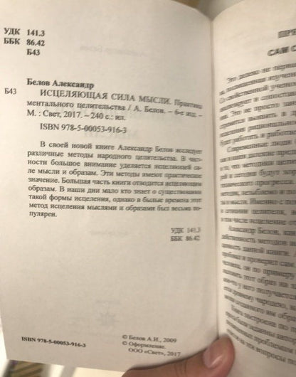Александр Белов: Исцеляющая сила мысли. Практика ментального целительства
