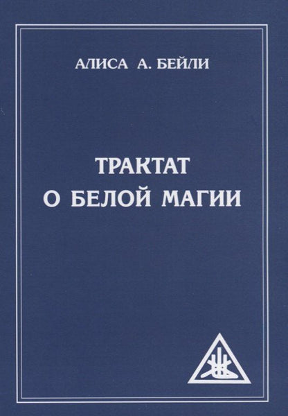 Алиса Бейли: Трактат о белой магии или Путь Ученика