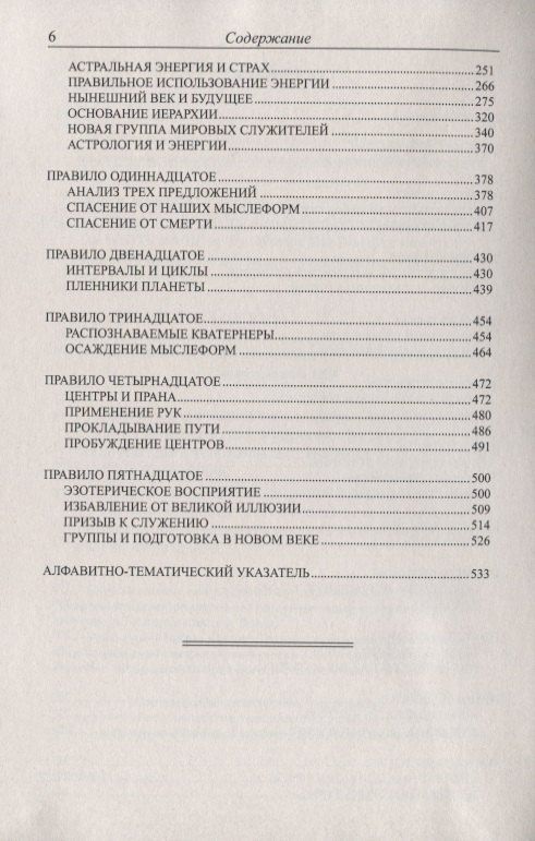 Алиса Бейли: Трактат о белой магии или Путь Ученика