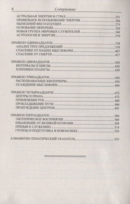 Алиса Бейли: Трактат о белой магии или Путь Ученика
