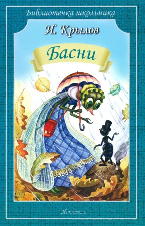 Крылов Андреевич: Басни