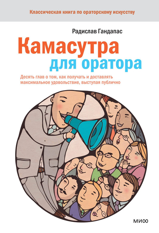 Радислав Гандапас: Камасутра для оратора