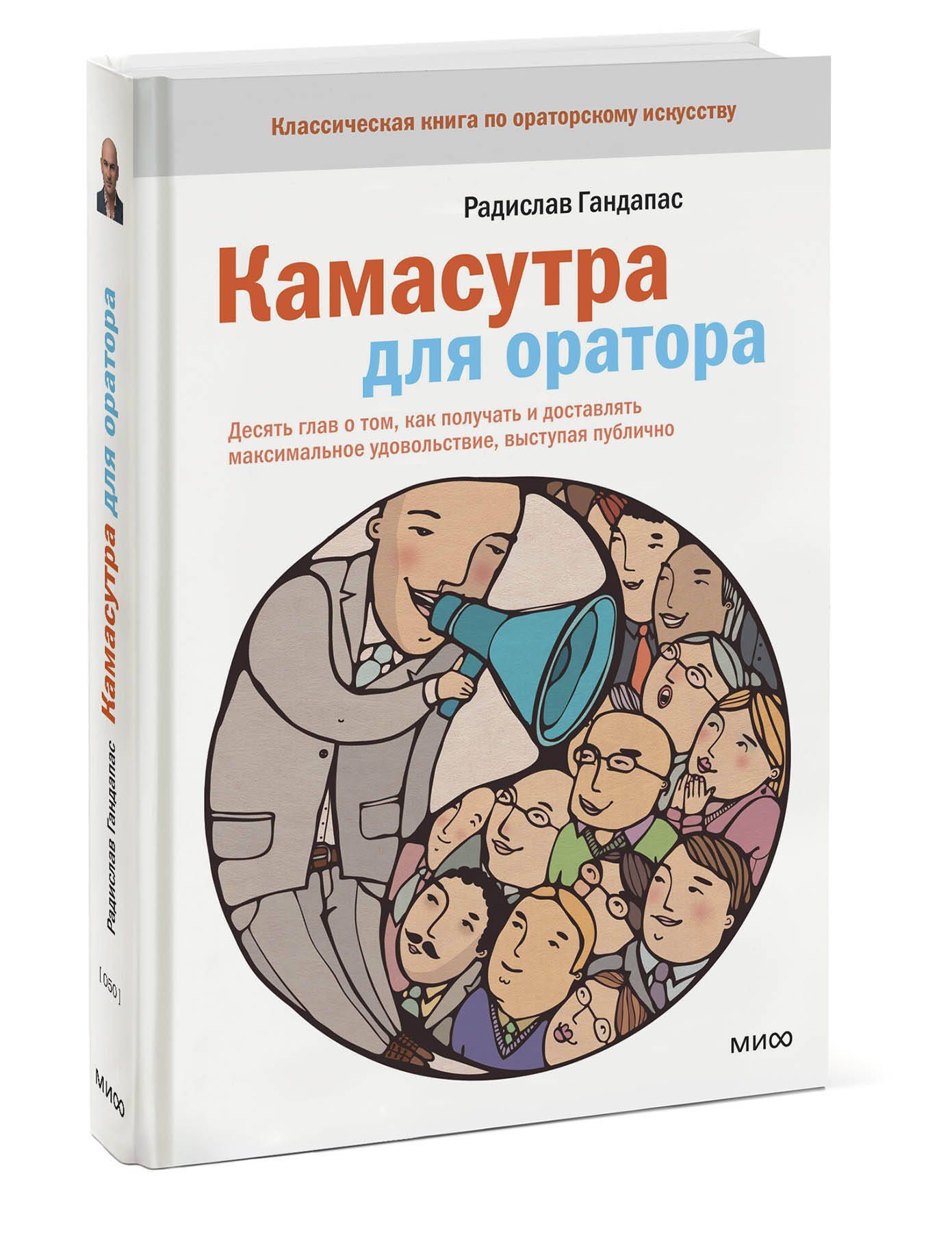 Радислав Гандапас: Камасутра для оратора