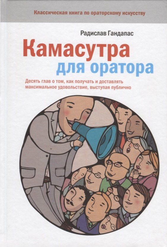 Радислав Гандапас: Камасутра для оратора