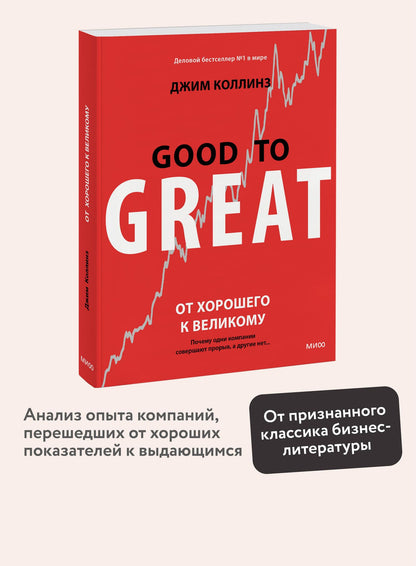 Джим Коллинз: От хорошего к великому. Почему одни компании совершают прорыв, а другие нет