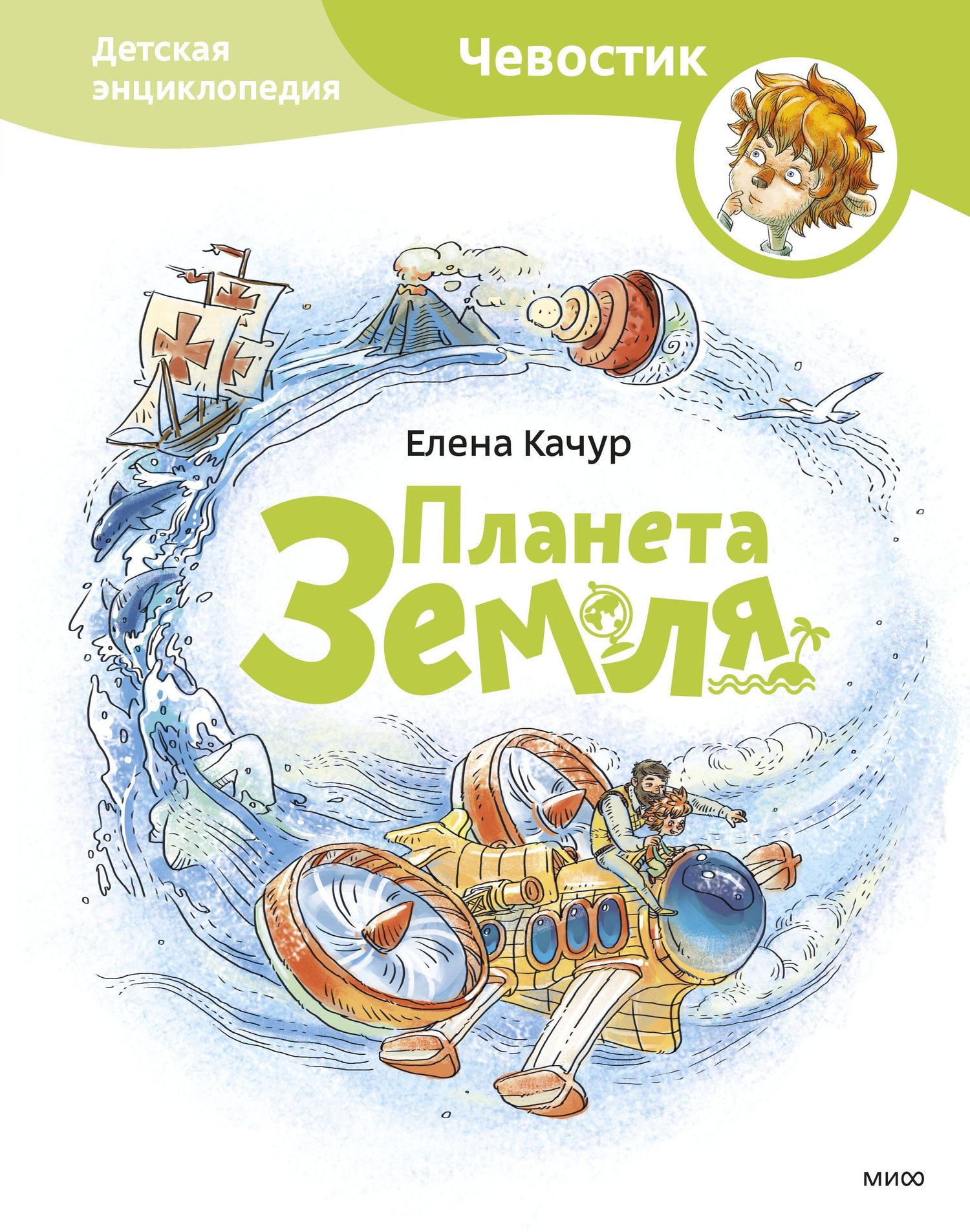 Елена Качур: Планета земля. Чевостик
