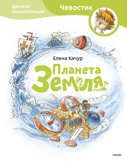 Елена Качур: Планета земля. Чевостик