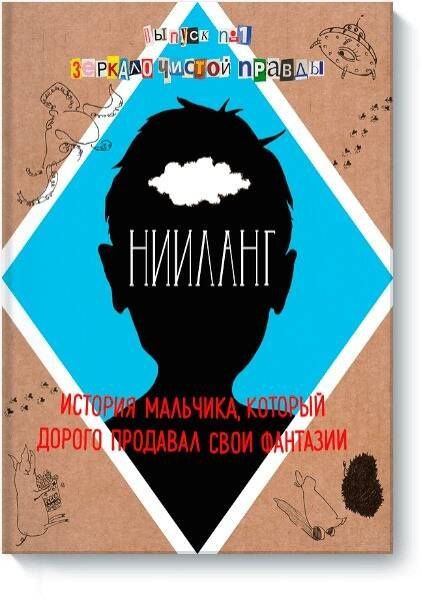 Владимир Яковлев: Нииланг: история мальчика, который дорого продавал свои фантазии. Выпуск 1. Зеркало чистой правды