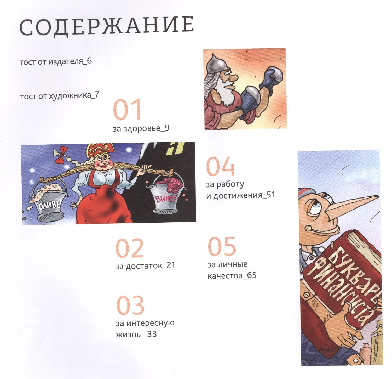 За все хорошее! Тосты с рисунками Алексея Меринова (обложка с гусарами)