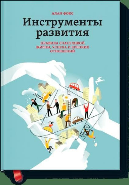 Алан Фокс: Инструменты развития