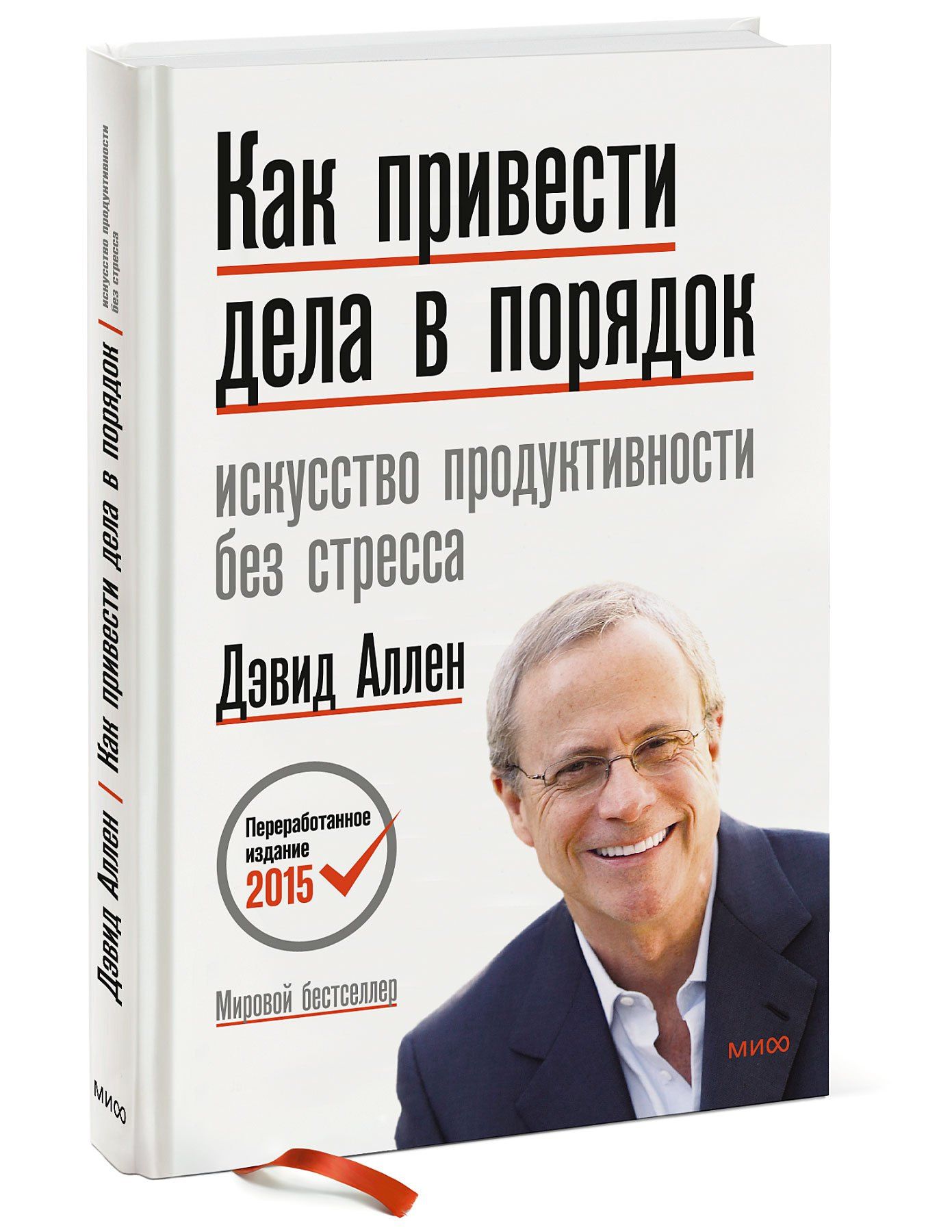 Дэвид Аллен: Как привести дела в порядок. Искусство продуктивности без стресса