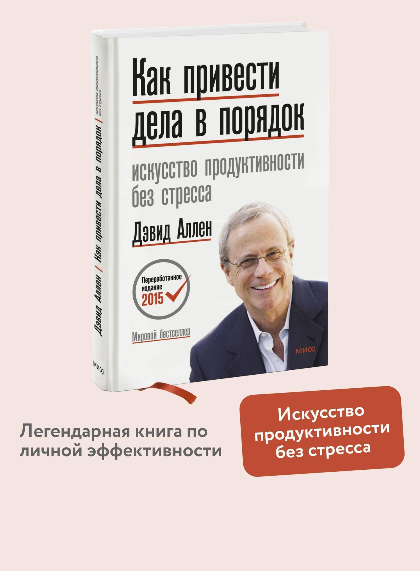 Дэвид Аллен: Как привести дела в порядок. Искусство продуктивности без стресса