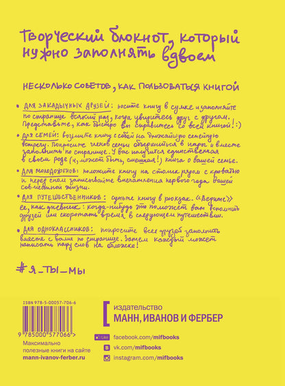 Лиза Кьюрри: Я, ты, мы. Творческий блокнот для двоих