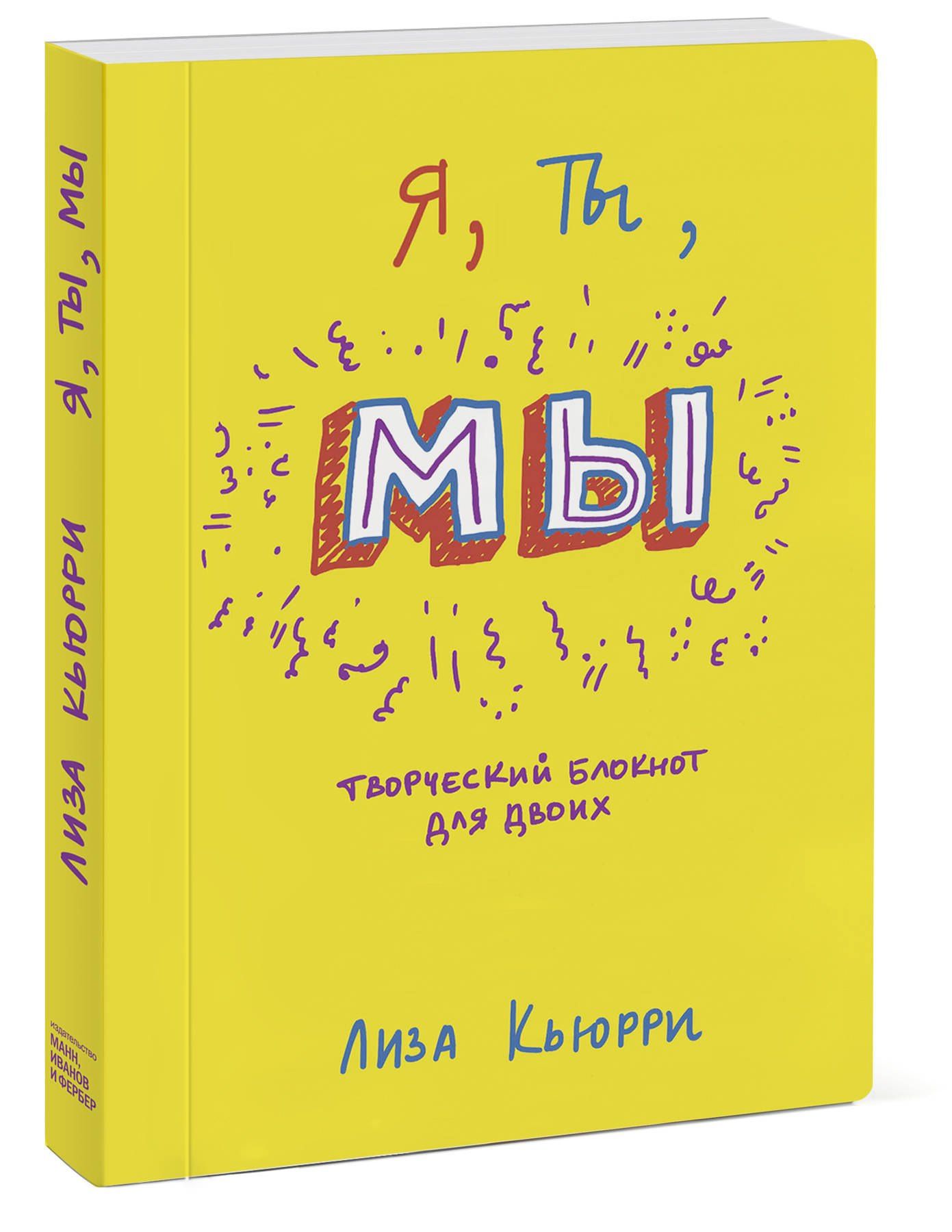 Лиза Кьюрри: Я, ты, мы. Творческий блокнот для двоих