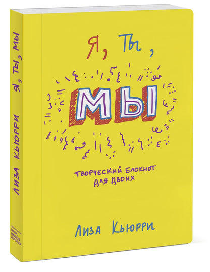 Лиза Кьюрри: Я, ты, мы. Творческий блокнот для двоих