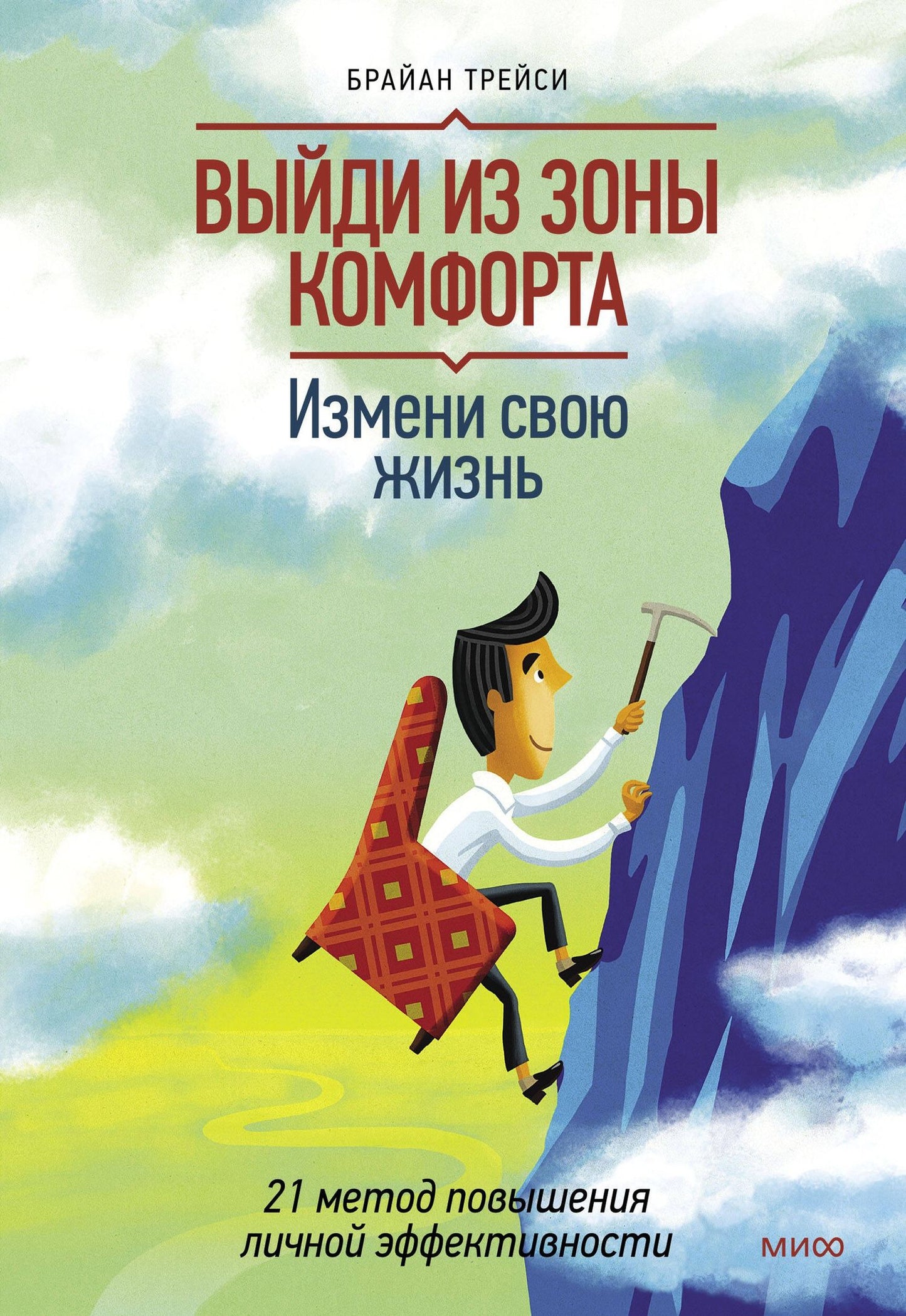 Брайан Трейси: Выйди из зоны комфорта. Измени свою жизнь. 21 метод повышения личной эффективности