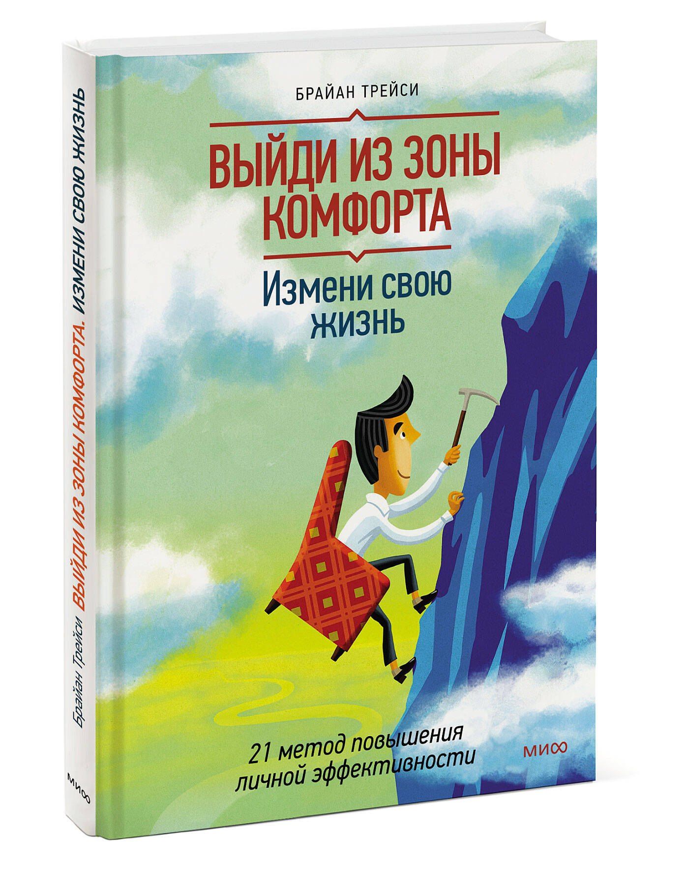 Брайан Трейси: Выйди из зоны комфорта. Измени свою жизнь. 21 метод повышения личной эффективности