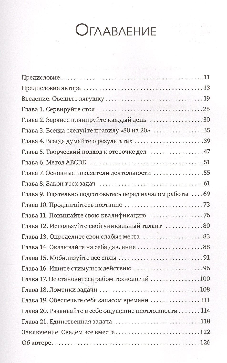 Брайан Трейси: Выйди из зоны комфорта. Измени свою жизнь. 21 метод повышения личной эффективности