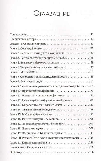 Брайан Трейси: Выйди из зоны комфорта. Измени свою жизнь. 21 метод повышения личной эффективности